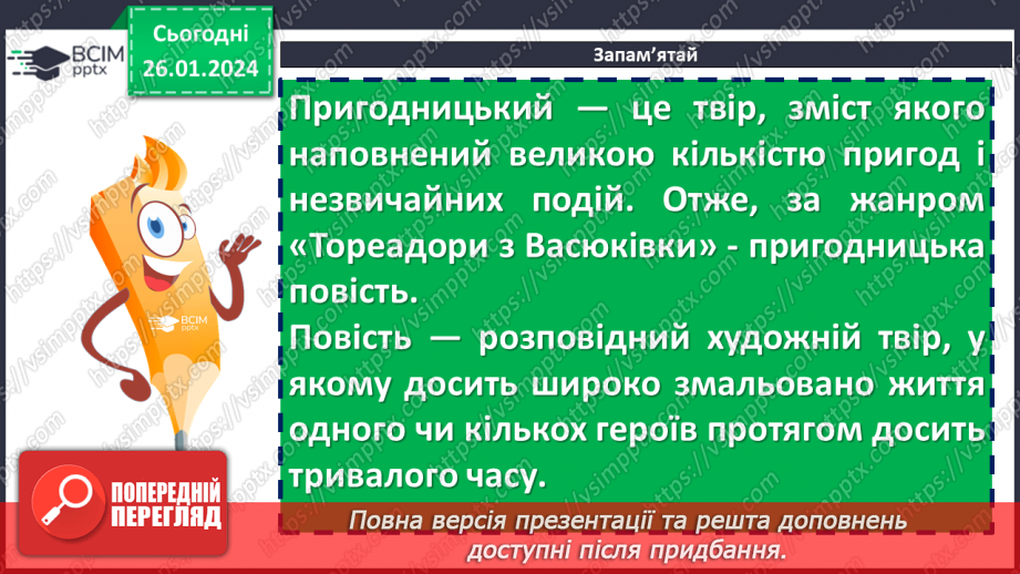 №40 - Всеволод Нестайко «Тореадори з Васюківки». Аналіз поведінки персонажів, їхніх учинків9 №40 - Всеволод Нестайко «Тореадори з Васюківки». Аналіз поведінки персонажів, їхніх учинків9