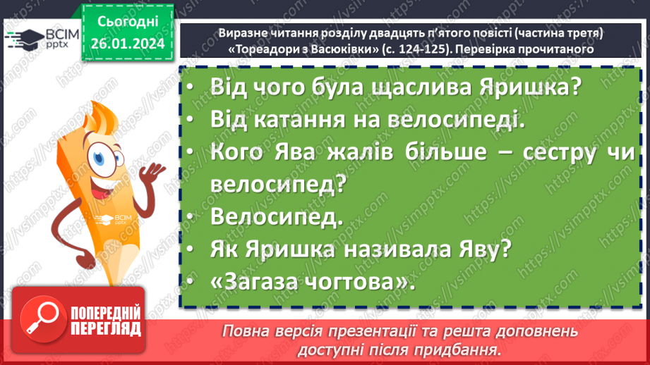 №40 - Всеволод Нестайко «Тореадори з Васюківки». Аналіз поведінки персонажів, їхніх учинків7 №40 - Всеволод Нестайко «Тореадори з Васюківки». Аналіз поведінки персонажів, їхніх учинків7