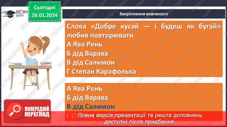 №40 - Всеволод Нестайко «Тореадори з Васюківки». Аналіз поведінки персонажів, їхніх учинків14 №40 - Всеволод Нестайко «Тореадори з Васюківки». Аналіз поведінки персонажів, їхніх учинків14