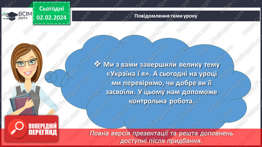 №41 - Діагностувальна робота №3 з теми «Україна і я»2 №41 - Діагностувальна робота №3 з теми «Україна і я»2