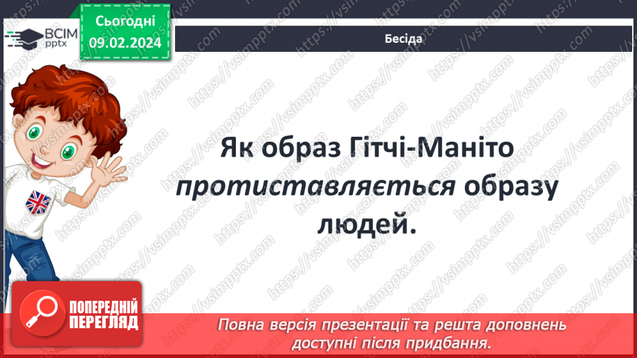№41 - Генрі Лонгфелло (1807–1882). «Пісня про Гайавату» («Люлька згоди»). Міфи північноамериканських індіанців та їхнє втілення в поемі «Пісня про Гайавату».19 №41 - Генрі Лонгфелло (1807–1882). «Пісня про Гайавату» («Люлька згоди»). Міфи північноамериканських індіанців та їхнє втілення в поемі «Пісня про Гайавату».19