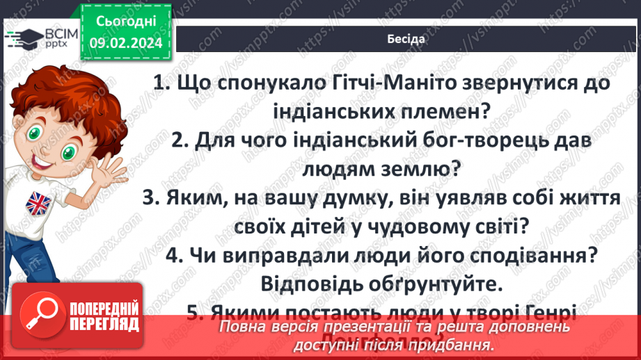 №41 - Генрі Лонгфелло (1807–1882). «Пісня про Гайавату» («Люлька згоди»). Міфи північноамериканських індіанців та їхнє втілення в поемі «Пісня про Гайавату».14 №41 - Генрі Лонгфелло (1807–1882). «Пісня про Гайавату» («Люлька згоди»). Міфи північноамериканських індіанців та їхнє втілення в поемі «Пісня про Гайавату».14