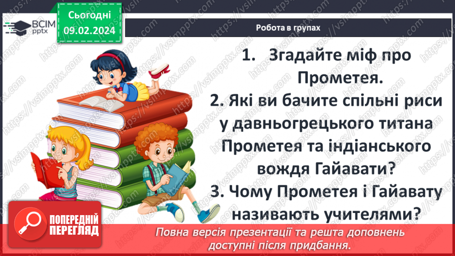 №41 - Генрі Лонгфелло (1807–1882). «Пісня про Гайавату» («Люлька згоди»). Міфи північноамериканських індіанців та їхнє втілення в поемі «Пісня про Гайавату».20 №41 - Генрі Лонгфелло (1807–1882). «Пісня про Гайавату» («Люлька згоди»). Міфи північноамериканських індіанців та їхнє втілення в поемі «Пісня про Гайавату».20