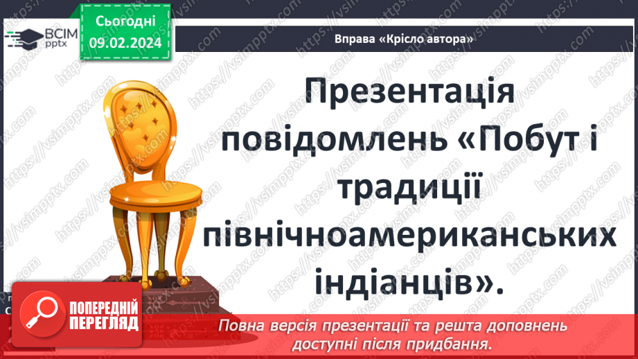 №41 - Генрі Лонгфелло (1807–1882). «Пісня про Гайавату» («Люлька згоди»). Міфи північноамериканських індіанців та їхнє втілення в поемі «Пісня про Гайавату».8 №41 - Генрі Лонгфелло (1807–1882). «Пісня про Гайавату» («Люлька згоди»). Міфи північноамериканських індіанців та їхнє втілення в поемі «Пісня про Гайавату».8