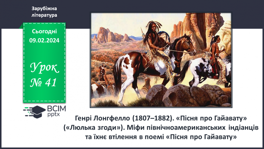№41 - Генрі Лонгфелло (1807–1882). «Пісня про Гайавату» («Люлька згоди»). Міфи північноамериканських індіанців та їхнє втілення в поемі «Пісня про Гайавату».0 №41 - Генрі Лонгфелло (1807–1882). «Пісня про Гайавату» («Люлька згоди»). Міфи північноамериканських індіанців та їхнє втілення в поемі «Пісня про Гайавату».0