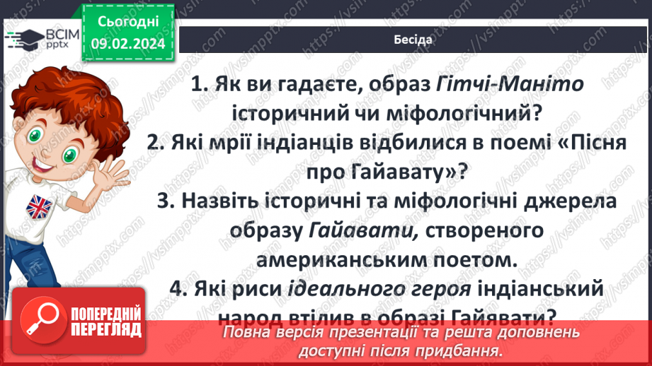 №41 - Генрі Лонгфелло (1807–1882). «Пісня про Гайавату» («Люлька згоди»). Міфи північноамериканських індіанців та їхнє втілення в поемі «Пісня про Гайавату».23 №41 - Генрі Лонгфелло (1807–1882). «Пісня про Гайавату» («Люлька згоди»). Міфи північноамериканських індіанців та їхнє втілення в поемі «Пісня про Гайавату».23