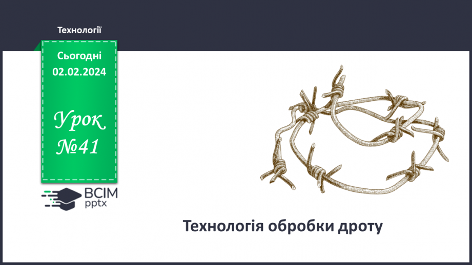 №41 - Технологія обробки дроту.0 №41 - Технологія обробки дроту.0