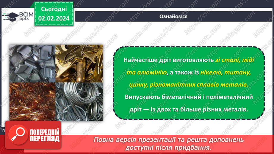 №41 - Технологія обробки дроту.7 №41 - Технологія обробки дроту.7