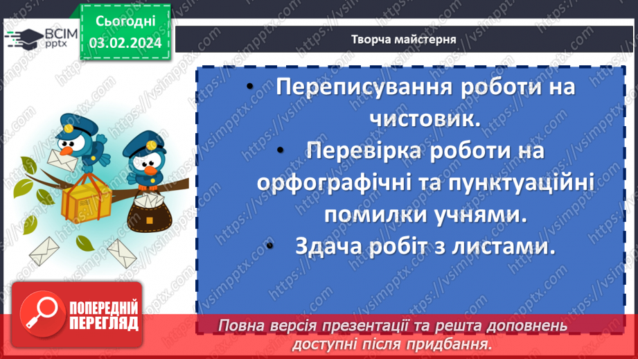 №41 - Урок розвитку мовлення (письмово). Лист до Всеволода Нестайка із враженнями13 №41 - Урок розвитку мовлення (письмово). Лист до Всеволода Нестайка із враженнями13