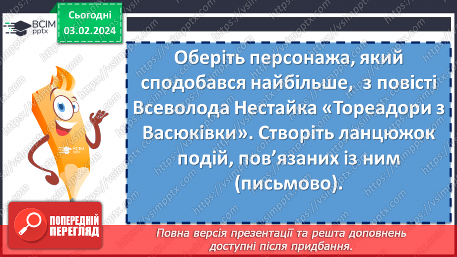 №41 - Урок розвитку мовлення (письмово). Лист до Всеволода Нестайка із враженнями7 №41 - Урок розвитку мовлення (письмово). Лист до Всеволода Нестайка із враженнями7