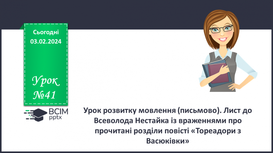 №41 - Урок розвитку мовлення (письмово). Лист до Всеволода Нестайка із враженнями0 №41 - Урок розвитку мовлення (письмово). Лист до Всеволода Нестайка із враженнями0