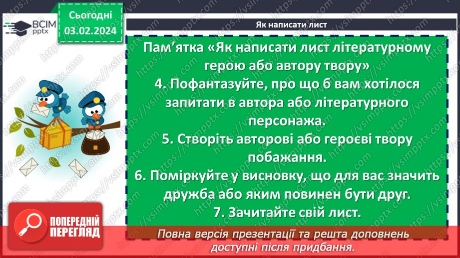 №41 - Урок розвитку мовлення (письмово). Лист до Всеволода Нестайка із враженнями11 №41 - Урок розвитку мовлення (письмово). Лист до Всеволода Нестайка із враженнями11