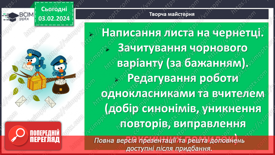 №41 - Урок розвитку мовлення (письмово). Лист до Всеволода Нестайка із враженнями12 №41 - Урок розвитку мовлення (письмово). Лист до Всеволода Нестайка із враженнями12