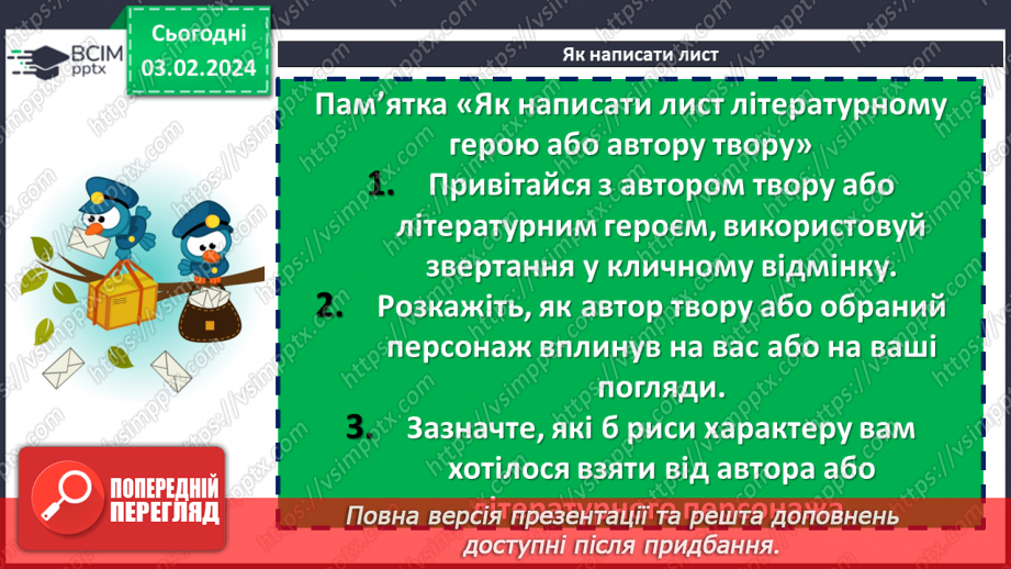 №41 - Урок розвитку мовлення (письмово). Лист до Всеволода Нестайка із враженнями10 №41 - Урок розвитку мовлення (письмово). Лист до Всеволода Нестайка із враженнями10