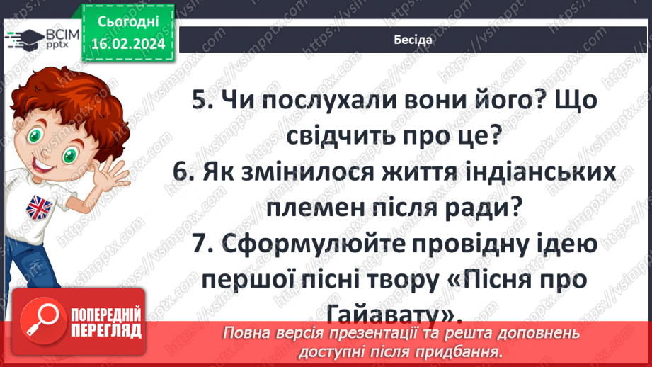№42 - Елементи фольклору у творі (пісні, казки, легенди). Образ Гайавати. Ідеї миру, національного єднання,  відданого служіння народові.8 №42 - Елементи фольклору у творі (пісні, казки, легенди). Образ Гайавати. Ідеї миру, національного єднання,  відданого служіння народові.8