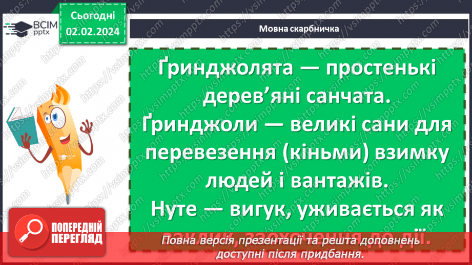 №42 - Олена Пчілка. «З ґринджолятами». Сімейні традиції родини Косачів. Зображення дитячих зимових розваг у вірші «З ґринджолятами»7 №42 - Олена Пчілка. «З ґринджолятами». Сімейні традиції родини Косачів. Зображення дитячих зимових розваг у вірші «З ґринджолятами»7