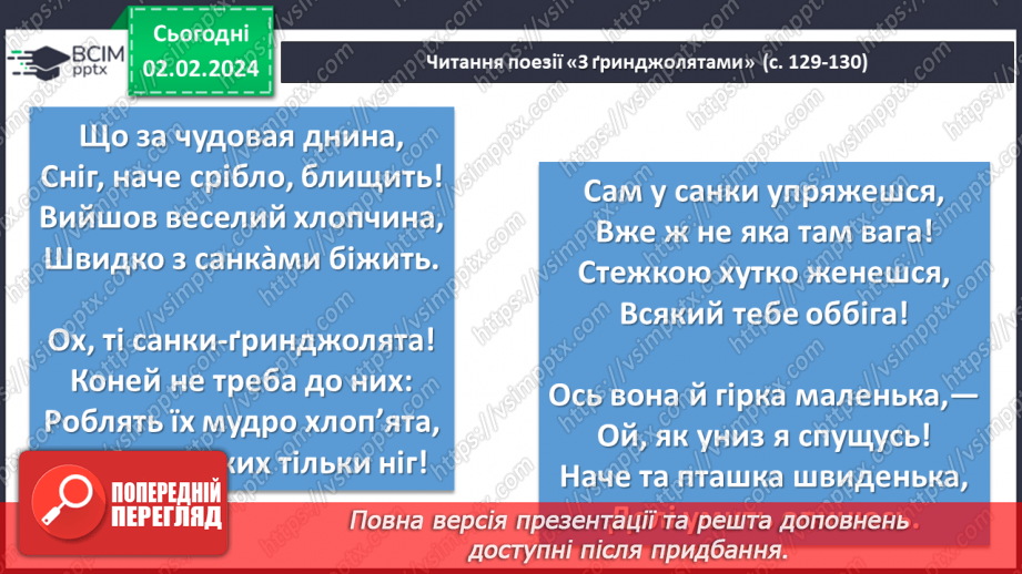 №42 - Олена Пчілка. «З ґринджолятами». Сімейні традиції родини Косачів. Зображення дитячих зимових розваг у вірші «З ґринджолятами»8 №42 - Олена Пчілка. «З ґринджолятами». Сімейні традиції родини Косачів. Зображення дитячих зимових розваг у вірші «З ґринджолятами»8