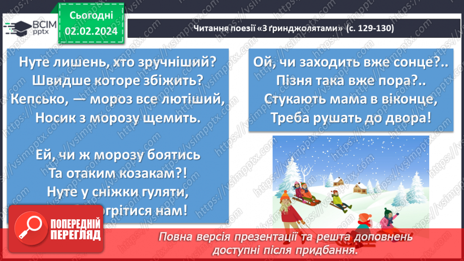 №42 - Олена Пчілка. «З ґринджолятами». Сімейні традиції родини Косачів. Зображення дитячих зимових розваг у вірші «З ґринджолятами»9 №42 - Олена Пчілка. «З ґринджолятами». Сімейні традиції родини Косачів. Зображення дитячих зимових розваг у вірші «З ґринджолятами»9