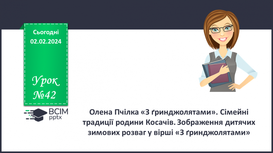 №42 - Олена Пчілка. «З ґринджолятами». Сімейні традиції родини Косачів. Зображення дитячих зимових розваг у вірші «З ґринджолятами»0 №42 - Олена Пчілка. «З ґринджолятами». Сімейні традиції родини Косачів. Зображення дитячих зимових розваг у вірші «З ґринджолятами»0