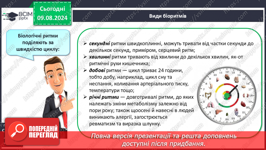 №42 - Поняття про біологічні ритми8 №42 - Поняття про біологічні ритми8