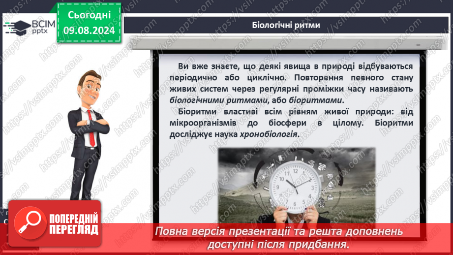 №42 - Поняття про біологічні ритми5 №42 - Поняття про біологічні ритми5