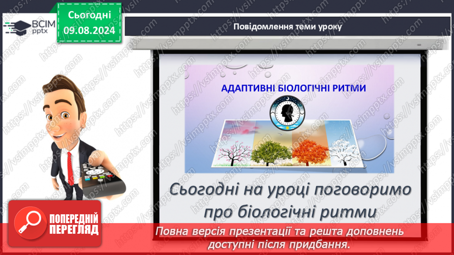 №42 - Поняття про біологічні ритми3 №42 - Поняття про біологічні ритми3