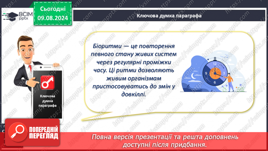 №42 - Поняття про біологічні ритми17 №42 - Поняття про біологічні ритми17