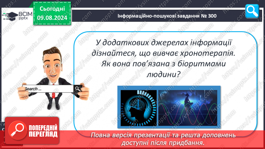 №42 - Поняття про біологічні ритми21 №42 - Поняття про біологічні ритми21