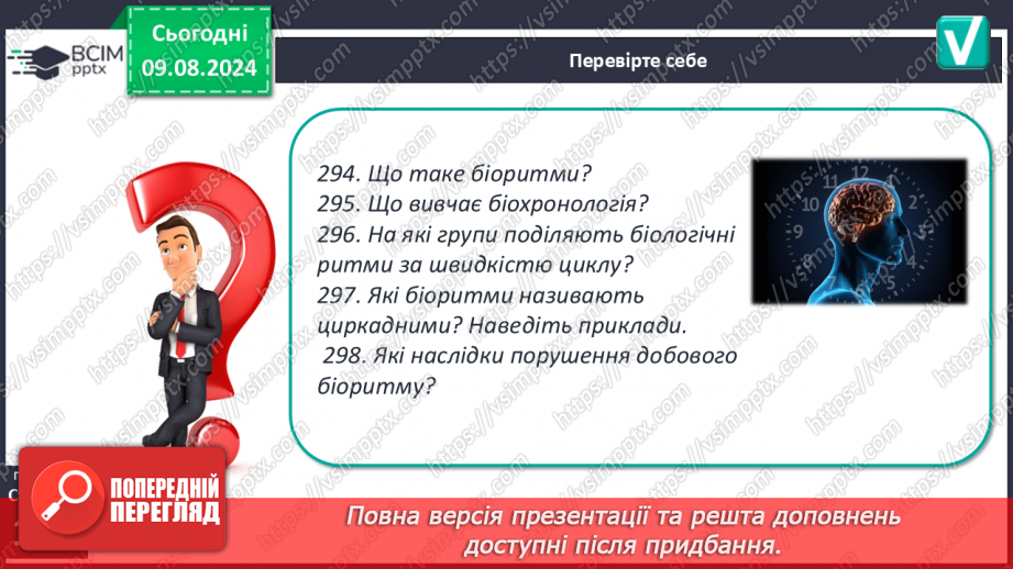 №42 - Поняття про біологічні ритми19 №42 - Поняття про біологічні ритми19