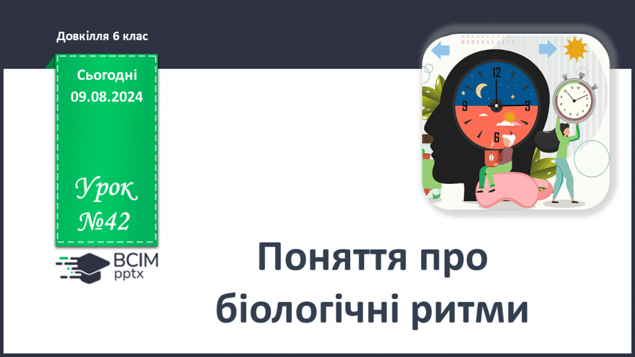 №42 - Поняття про біологічні ритми0 №42 - Поняття про біологічні ритми0