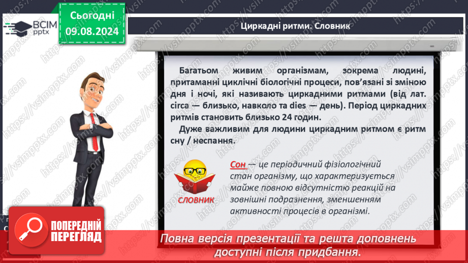 №42 - Поняття про біологічні ритми9 №42 - Поняття про біологічні ритми9