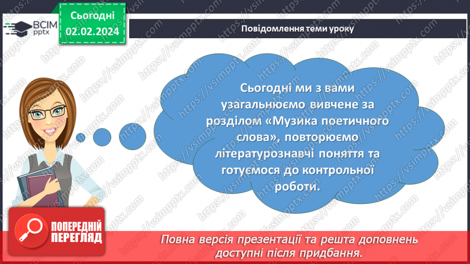 №42 - Узагальнення вивченого в розділі “Музика поетичного слова”. Підготовка до контрольної роботи2 №42 - Узагальнення вивченого в розділі “Музика поетичного слова”. Підготовка до контрольної роботи2
