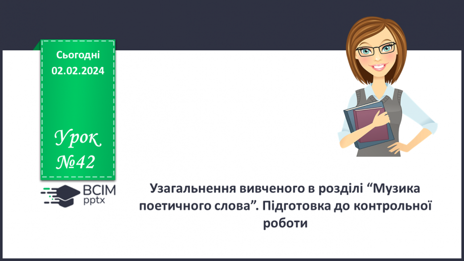 №42 - Узагальнення вивченого в розділі “Музика поетичного слова”. Підготовка до контрольної роботи0 №42 - Узагальнення вивченого в розділі “Музика поетичного слова”. Підготовка до контрольної роботи0