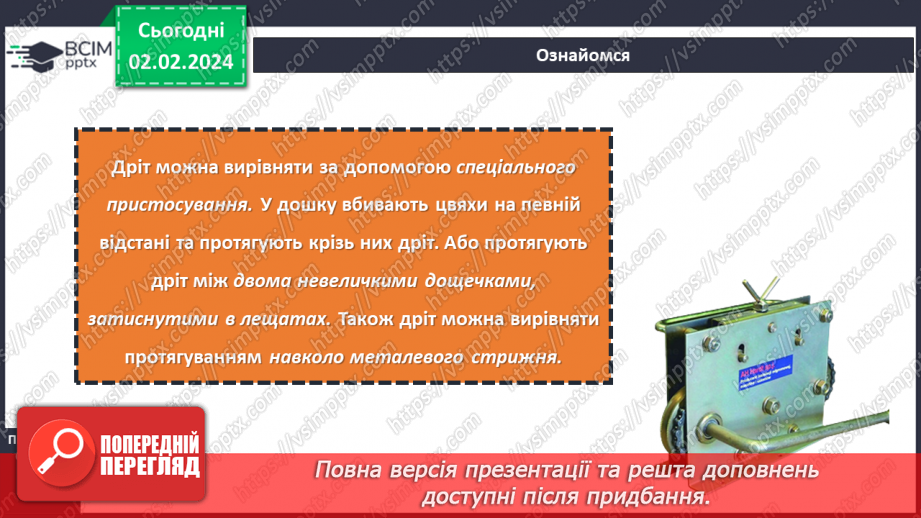 №42 - Вирівнювання дроту. Виготовлення виробів із дроту.7 №42 - Вирівнювання дроту. Виготовлення виробів із дроту.7