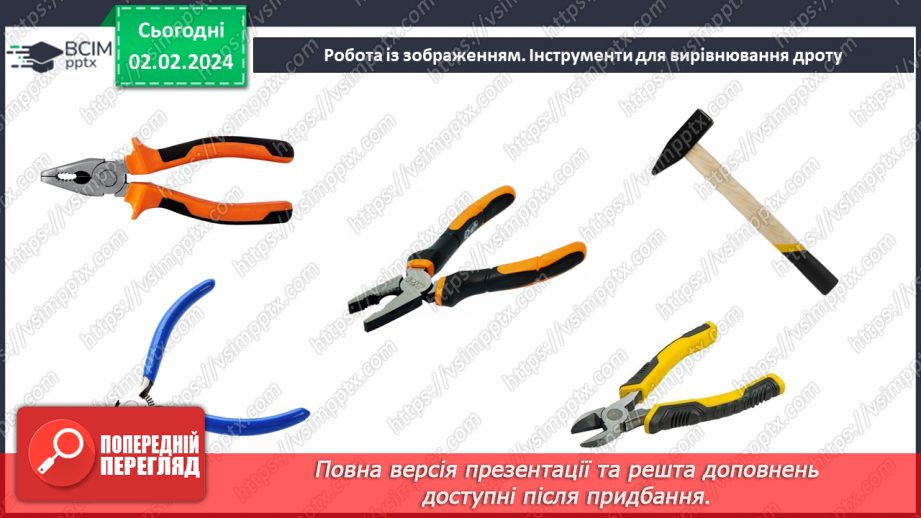 №42 - Вирівнювання дроту. Виготовлення виробів із дроту.4 №42 - Вирівнювання дроту. Виготовлення виробів із дроту.4