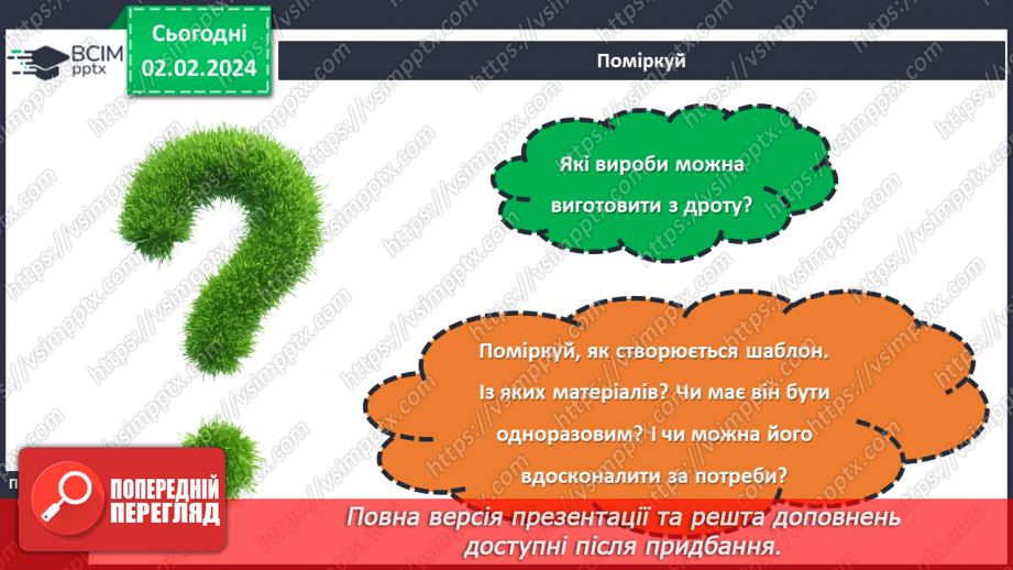 №42 - Вирівнювання дроту. Виготовлення виробів із дроту.24 №42 - Вирівнювання дроту. Виготовлення виробів із дроту.24