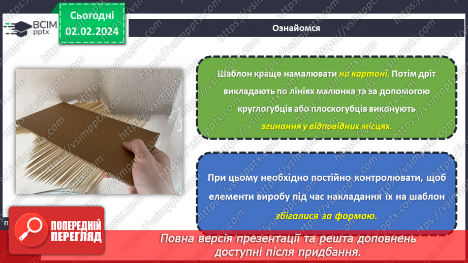 №42 - Вирівнювання дроту. Виготовлення виробів із дроту.12 №42 - Вирівнювання дроту. Виготовлення виробів із дроту.12