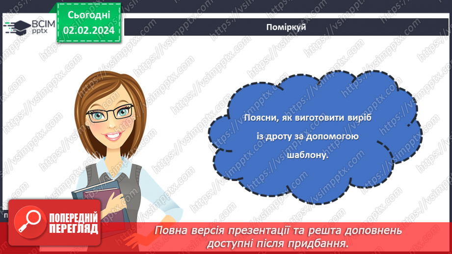 №42 - Вирівнювання дроту. Виготовлення виробів із дроту.25 №42 - Вирівнювання дроту. Виготовлення виробів із дроту.25