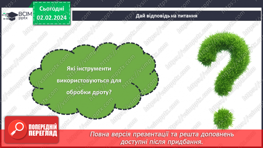 №42 - Вирівнювання дроту. Виготовлення виробів із дроту.3 №42 - Вирівнювання дроту. Виготовлення виробів із дроту.3