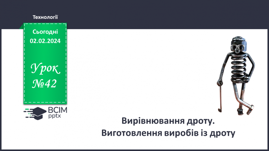 №42 - Вирівнювання дроту. Виготовлення виробів із дроту.0 №42 - Вирівнювання дроту. Виготовлення виробів із дроту.0