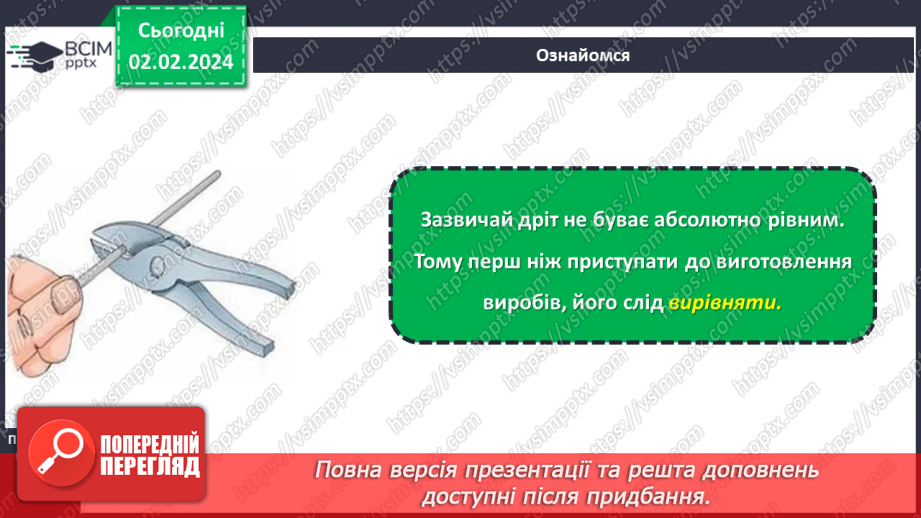 №42 - Вирівнювання дроту. Виготовлення виробів із дроту.5 №42 - Вирівнювання дроту. Виготовлення виробів із дроту.5