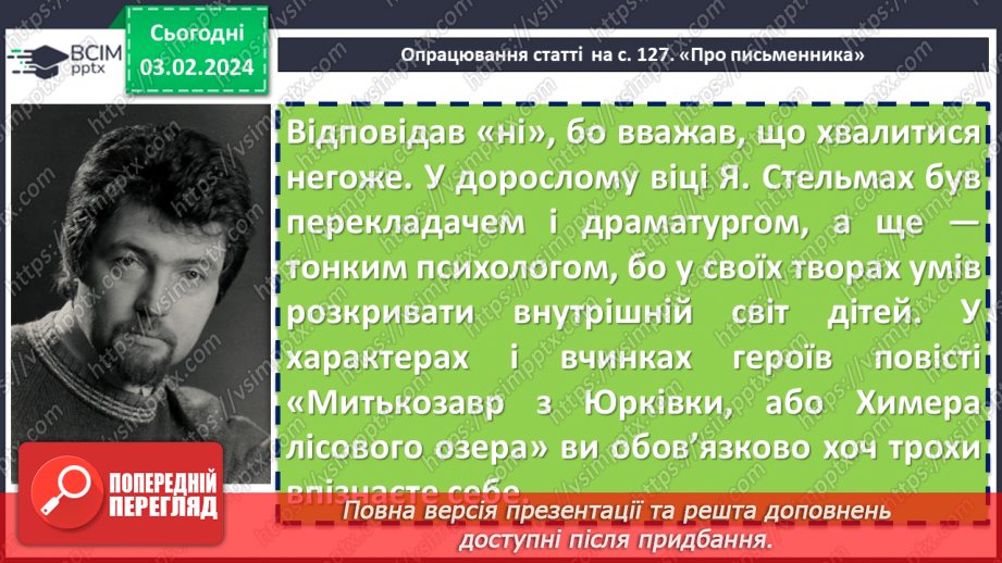 №42 - Ярослав Стельмах «Митькозавр з Юрківки, або Химера лісового озера». Таємничі та незвичайні події у творі7 №42 - Ярослав Стельмах «Митькозавр з Юрківки, або Химера лісового озера». Таємничі та незвичайні події у творі7