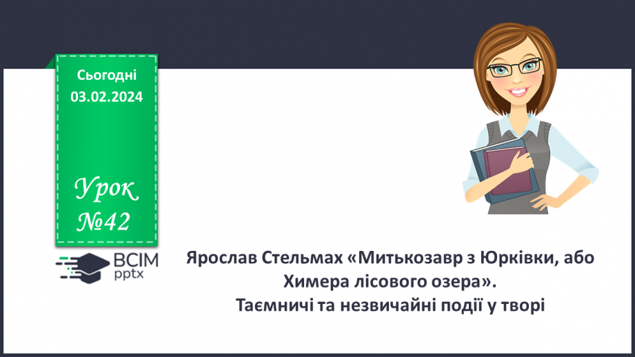 №42 - Ярослав Стельмах «Митькозавр з Юрківки, або Химера лісового озера». Таємничі та незвичайні події у творі0 №42 - Ярослав Стельмах «Митькозавр з Юрківки, або Химера лісового озера». Таємничі та незвичайні події у творі0