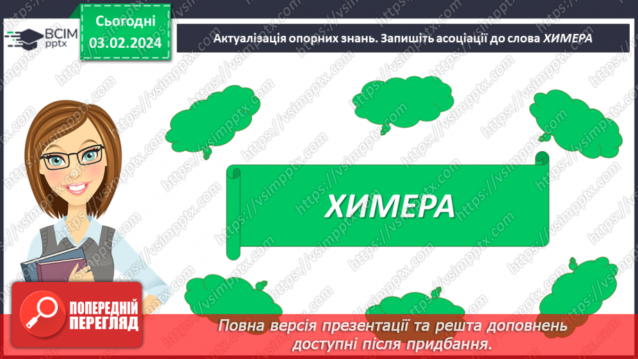 №42 - Ярослав Стельмах «Митькозавр з Юрківки, або Химера лісового озера». Таємничі та незвичайні події у творі4 №42 - Ярослав Стельмах «Митькозавр з Юрківки, або Химера лісового озера». Таємничі та незвичайні події у творі4