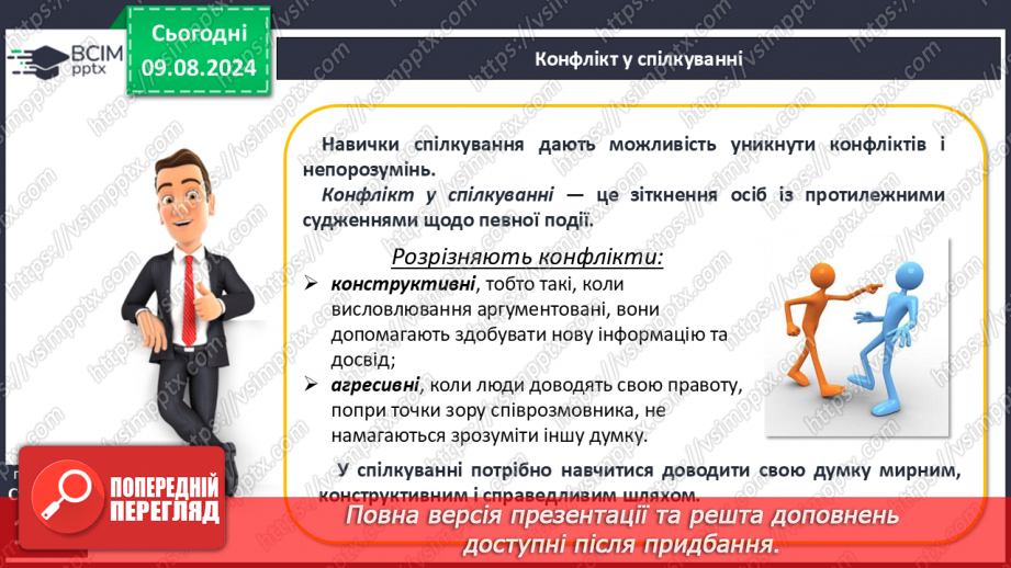№43-44 - Життя в колективі. Комунікативні технології, що дають можливість полегшити соціальну адаптацію, уникати конфліктних ситуацій.14 №43-44 - Життя в колективі. Комунікативні технології, що дають можливість полегшити соціальну адаптацію, уникати конфліктних ситуацій.14