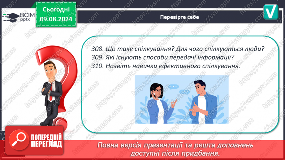 №43-44 - Життя в колективі. Комунікативні технології, що дають можливість полегшити соціальну адаптацію, уникати конфліктних ситуацій.19 №43-44 - Життя в колективі. Комунікативні технології, що дають можливість полегшити соціальну адаптацію, уникати конфліктних ситуацій.19