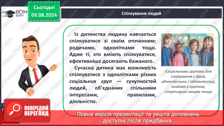№43-44 - Життя в колективі. Комунікативні технології, що дають можливість полегшити соціальну адаптацію, уникати конфліктних ситуацій.8 №43-44 - Життя в колективі. Комунікативні технології, що дають можливість полегшити соціальну адаптацію, уникати конфліктних ситуацій.8