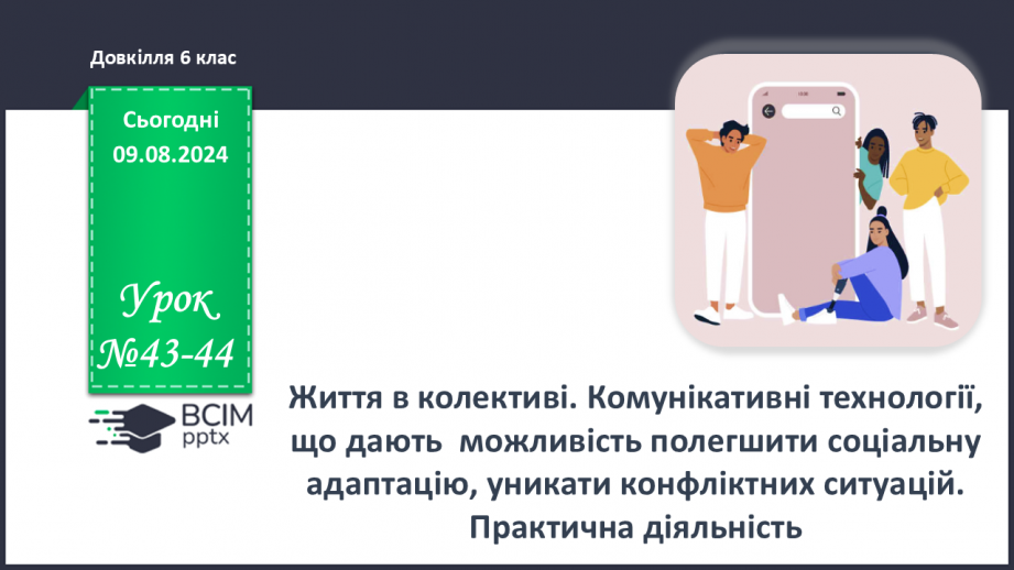 №43-44 - Життя в колективі. Комунікативні технології, що дають можливість полегшити соціальну адаптацію, уникати конфліктних ситуацій.0 №43-44 - Життя в колективі. Комунікативні технології, що дають можливість полегшити соціальну адаптацію, уникати конфліктних ситуацій.0