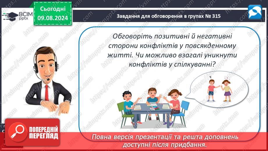 №43-44 - Життя в колективі. Комунікативні технології, що дають можливість полегшити соціальну адаптацію, уникати конфліктних ситуацій.24 №43-44 - Життя в колективі. Комунікативні технології, що дають можливість полегшити соціальну адаптацію, уникати конфліктних ситуацій.24