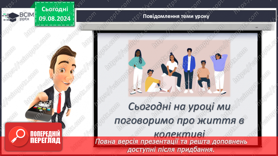 №43-44 - Життя в колективі. Комунікативні технології, що дають можливість полегшити соціальну адаптацію, уникати конфліктних ситуацій.3 №43-44 - Життя в колективі. Комунікативні технології, що дають можливість полегшити соціальну адаптацію, уникати конфліктних ситуацій.3